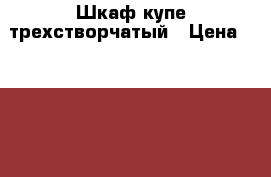 Шкаф купе трехстворчатый › Цена ­ 7 000 - Ленинградская обл., Санкт-Петербург г. Мебель, интерьер » Шкафы, купе   . Ленинградская обл.